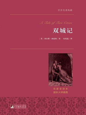 cover image of 双城记（世界名著典藏）( A Tale of Two Cities)